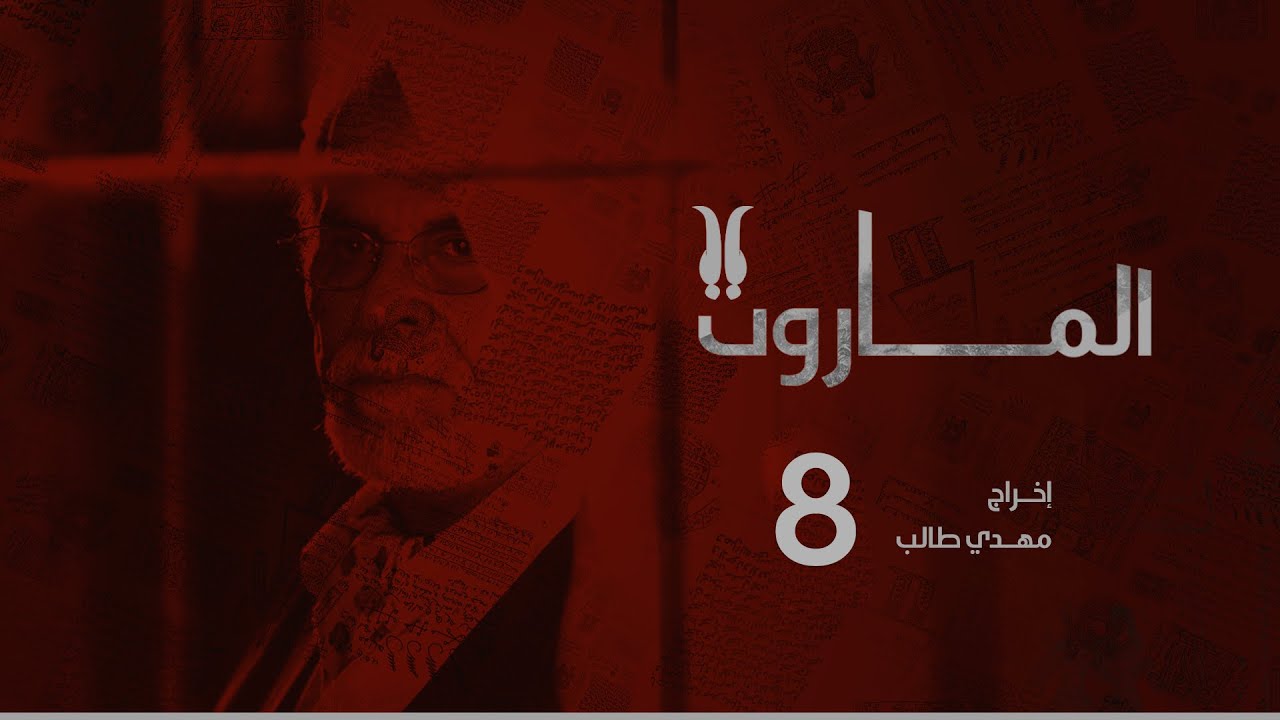 مسلسل الماروت | الحلقة الثامنة - المواجهة