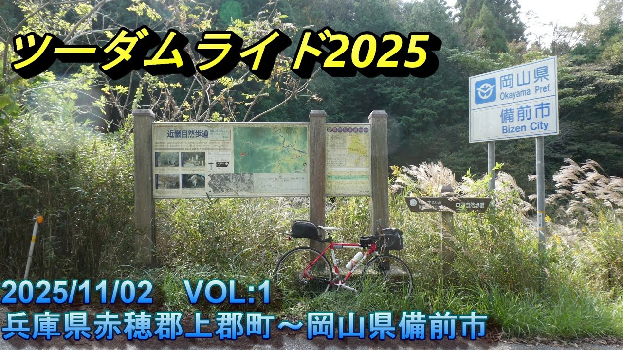 ツーダムライド2025①