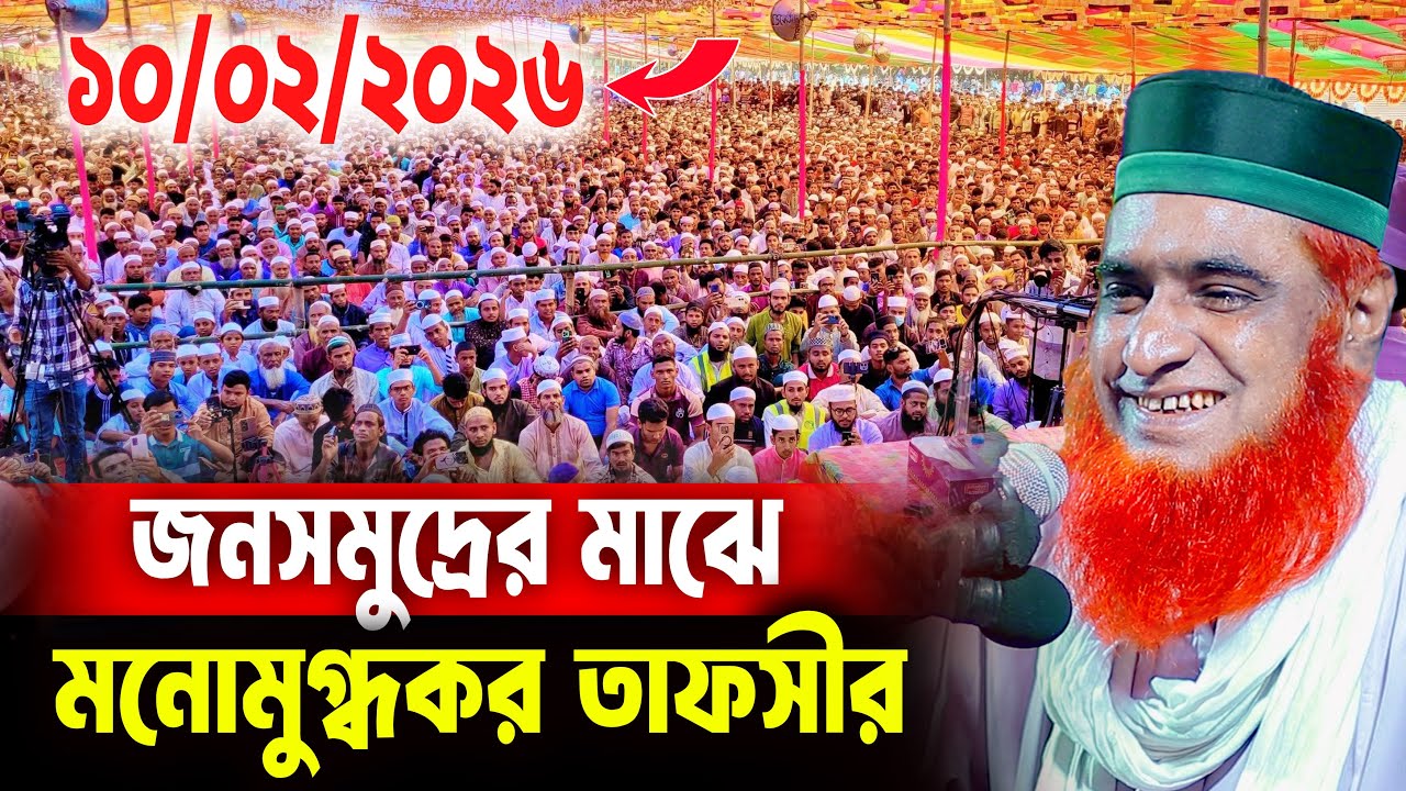 10/2/2026 - মুফতি বজলুর রশিদ নতুন ওয়াজ ২০২৬। mufti bazlur rashid new waz 2026 bazlur rashid waz