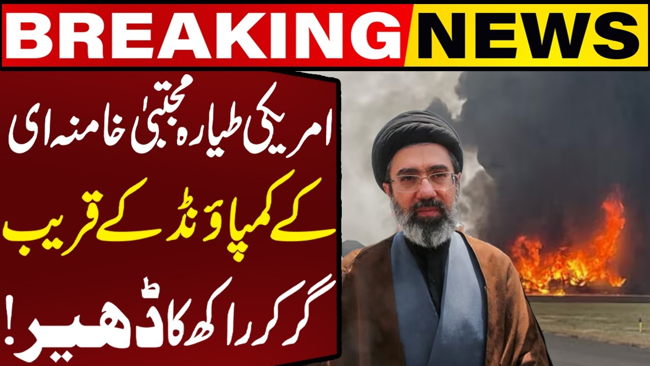 US Jet Crashes Near Mojtaba Khamenei Compound | New Supreme Leader Survives in US, Israeli Strike