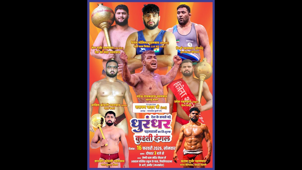 देश और विदेश  के सबसे सबसे बड़े बड़े धुरंधर पहलवानों का कुश्ती दंगल इंदौर में 2026