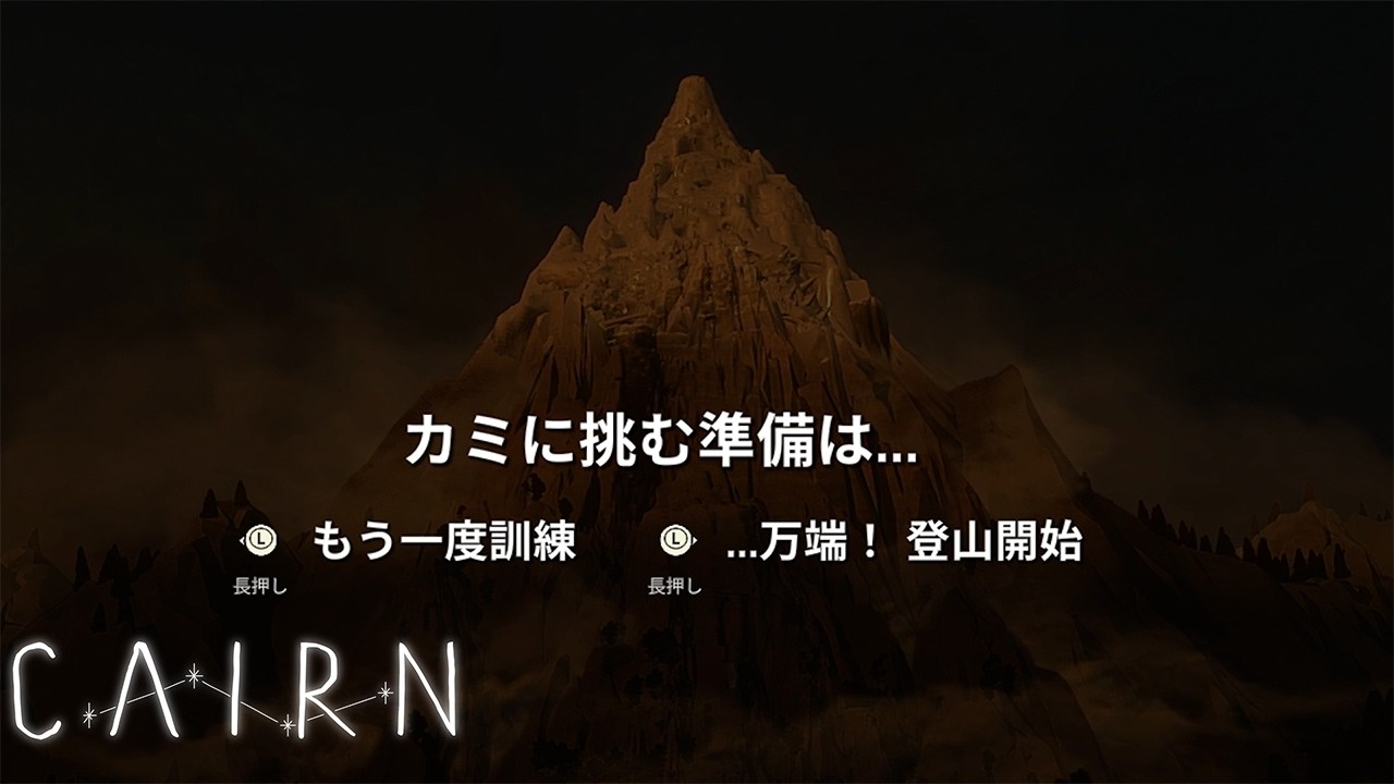 #2【Cairn】好奇心