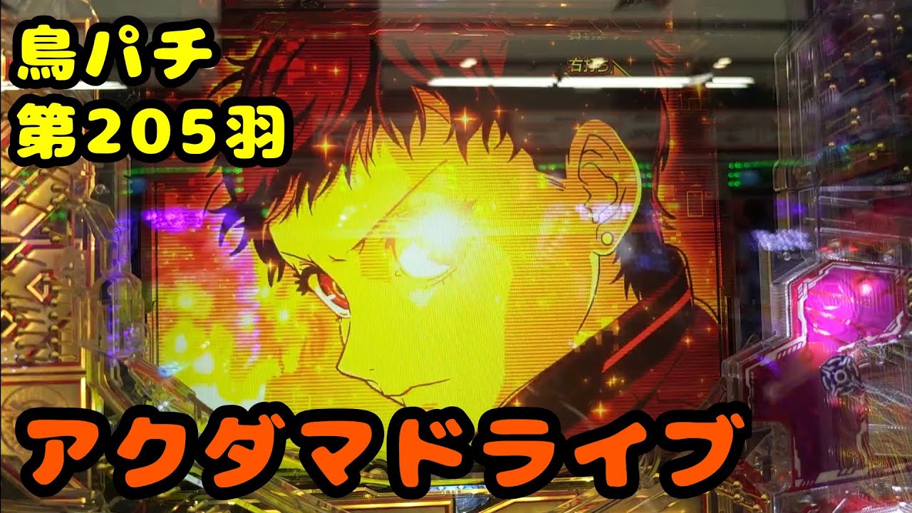【鳥パチ】アクダマドライブ 「アクダマドライブさん！これ出過ぎです！」アクダマドライブ「これぞラッキートリガーだ！」第205羽　@toriotoko 