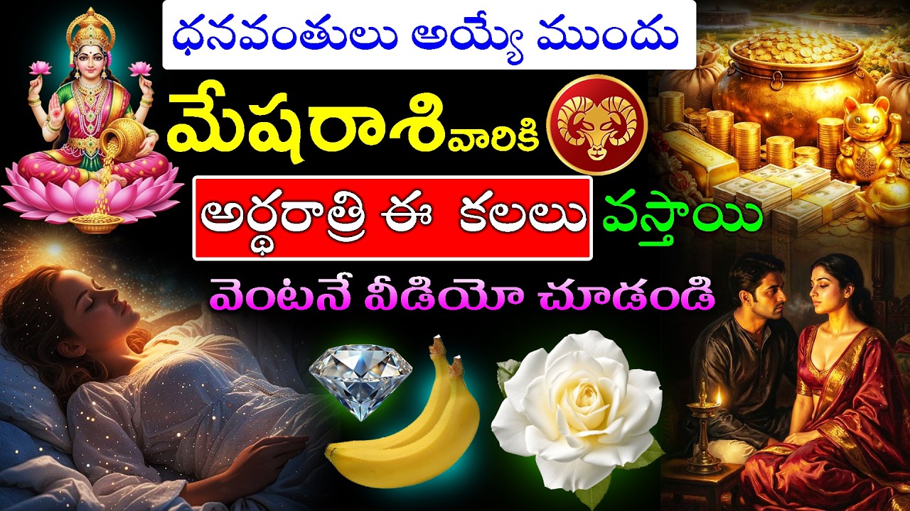 ధనవంతులు అయ్యే ముందు  మేషరాశి వారికి  అర్థరాత్రి ఈ  కలలు వస్తాయి ఆలస్యం చేయకుండా వెంటనే చూడండి