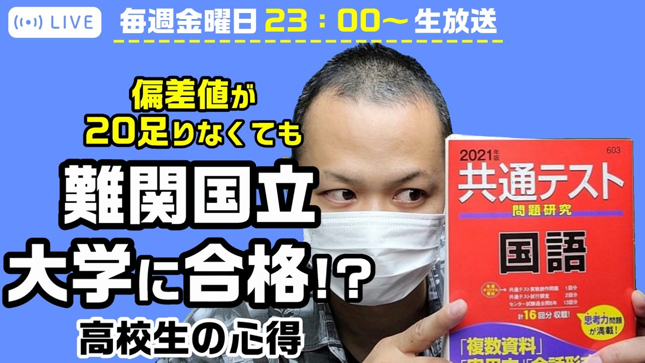 【発売日】難関国立大に入りやすい時代!?「高校生の心得」