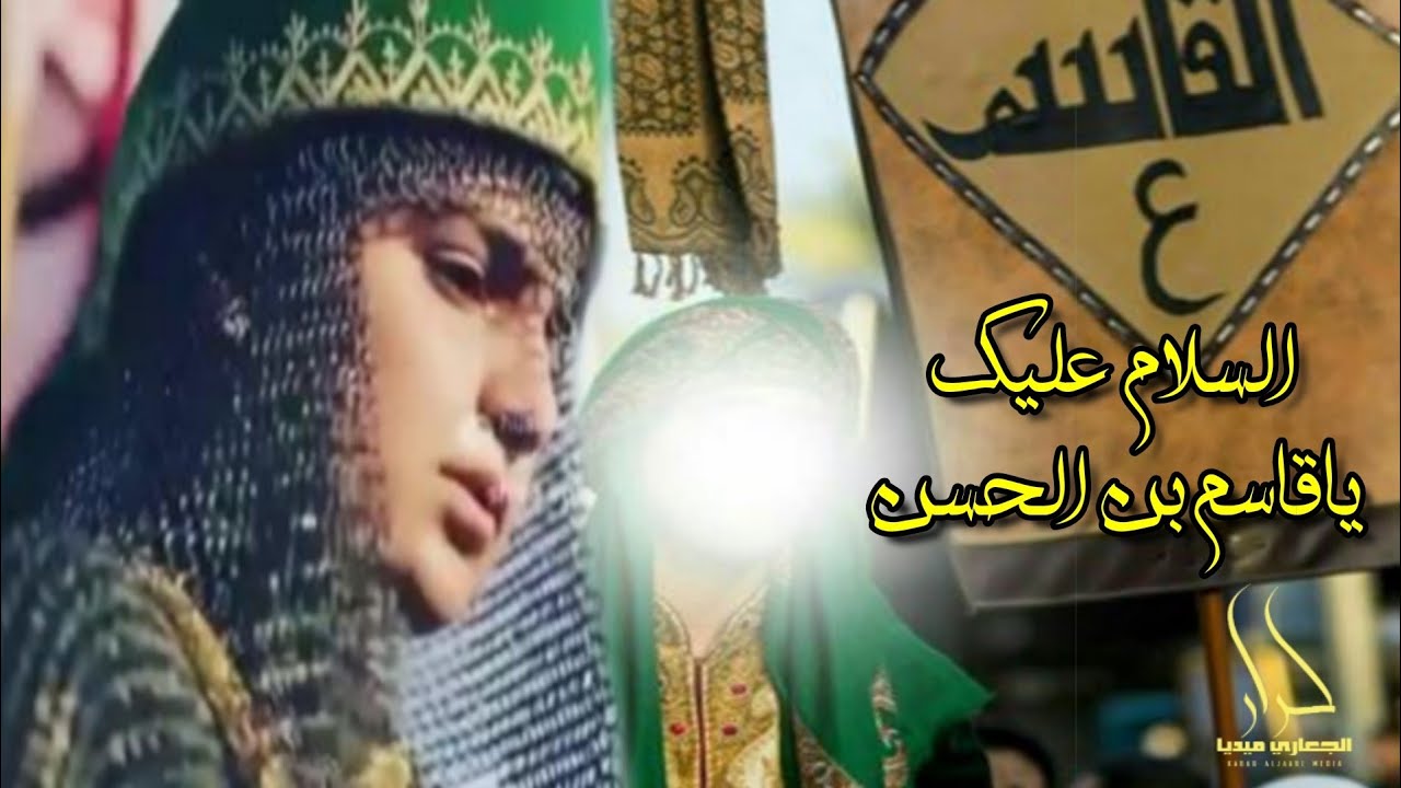 السلام عليك ياقاسم بن الحسن
