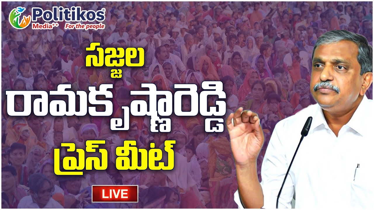 LIVE : Sajjala Ramakrishna Reddy Press Meet | సజ్జల రామకృష్ణా రెడ్డి ప్రెస్‌మీట్ 