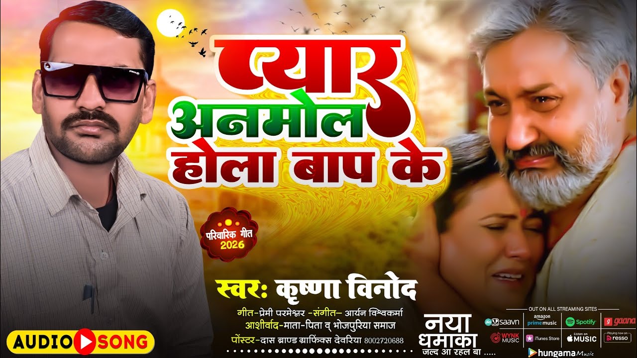 #प्यार अनमोल होला बाप के #payar anmol hola baap ke एक बार जरूर सुनी पारंपरिक गीत 