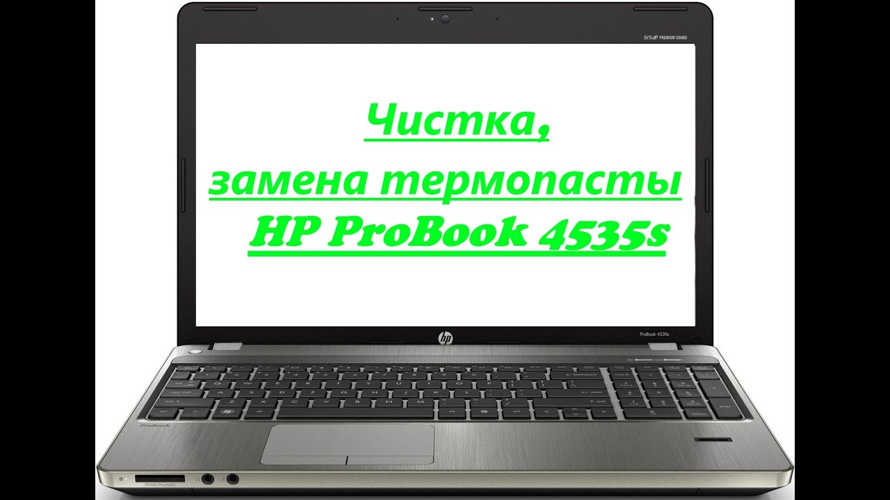 Как разобрать, почистить и заменить термопасту в ноутбуке HP ProBook 4535s