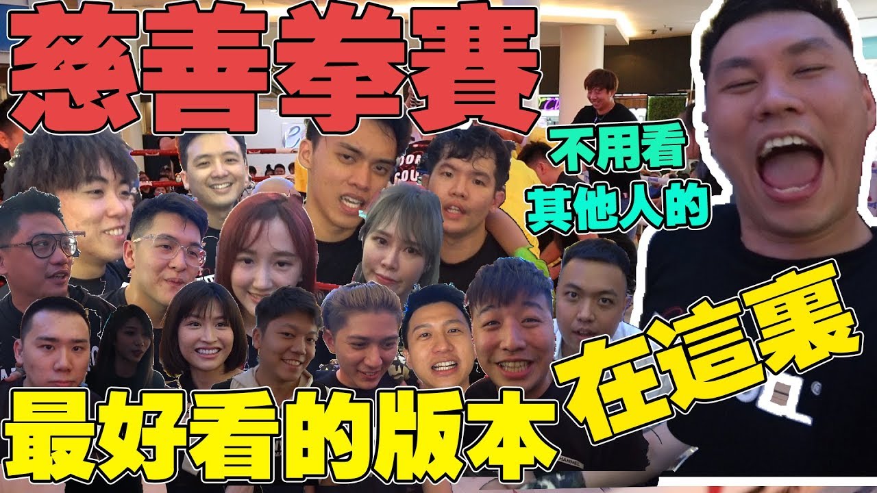 我懂你们看了很多版本的慈善拳赛！但是我的一定是最好看derrr！【福利】还有很多Steady gang入镜 【VLOG】#89