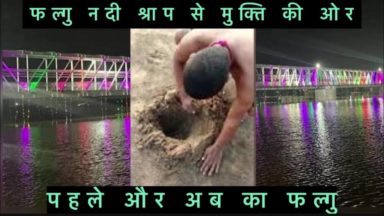 Falgu river | falgu nadi | पितरपक्छ मोक्ष | तर्पण