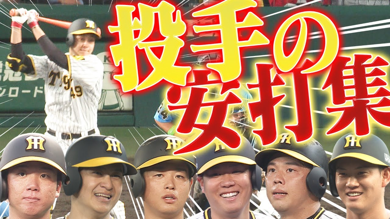 【セ・リーグならでは…】阪神投手陣が放った野手顔負けのヒットの数々をまとめました！阪神タイガース密着！応援番組「虎バン」ABCテレビ公式チャンネル