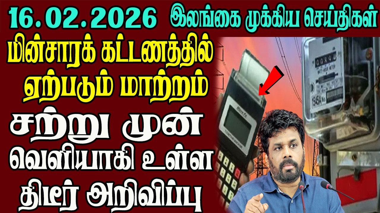 இலங்கையின் முக்கிய செய்திகள் ஒரே பார்வையில் 16.02.2026 | Srilanka tamil news