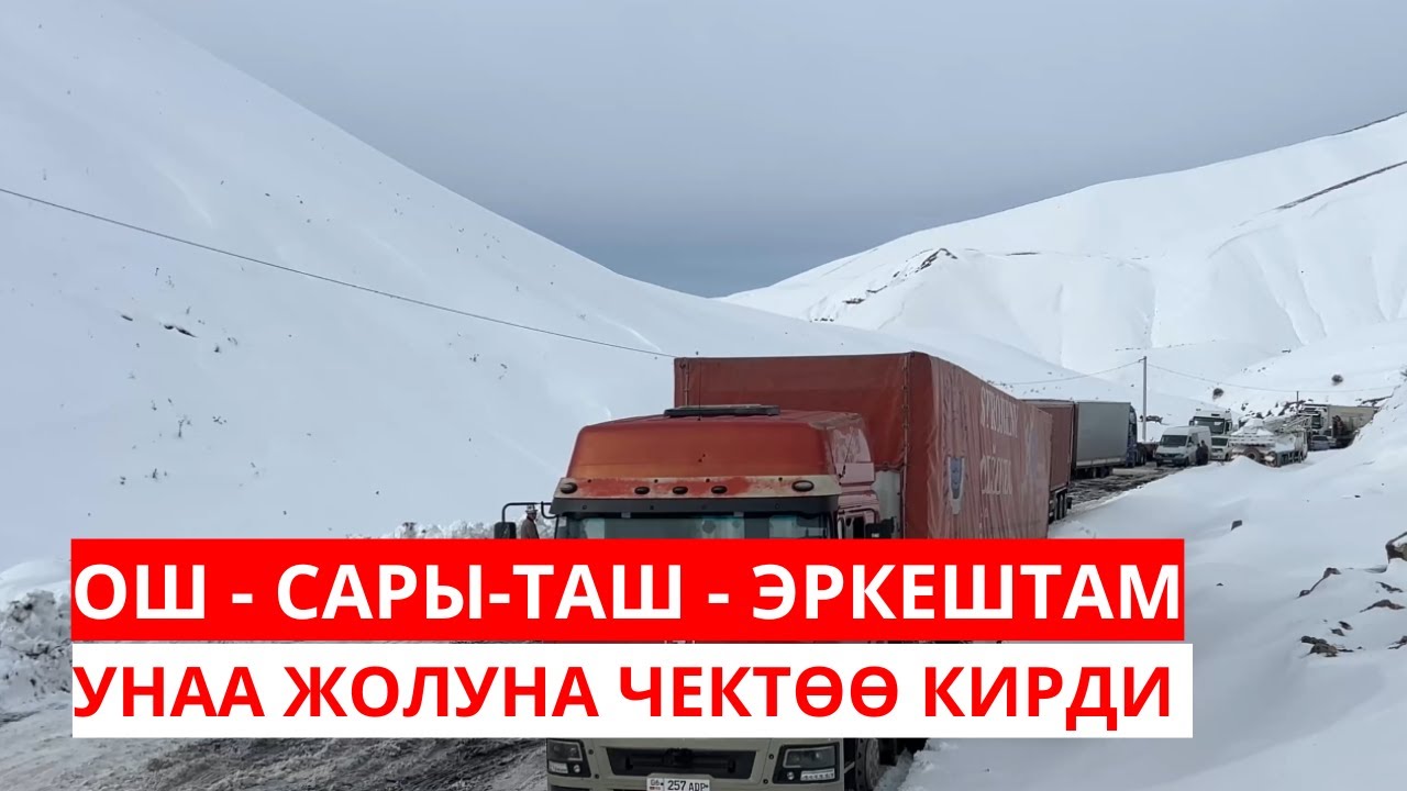 ОШ - САРЫ-ТАШ - ЭРКЕШТАМ УНАА ЖОЛУНА ЧЕКТӨӨ КИРДИ