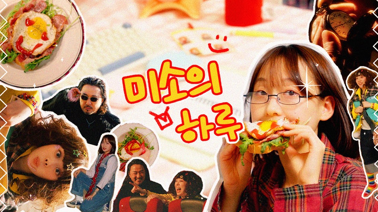 미소의 하루 (Miso's day, 2025) 홍익대학교 드라마제작워크샵 | 단편영화, 웹드라마
