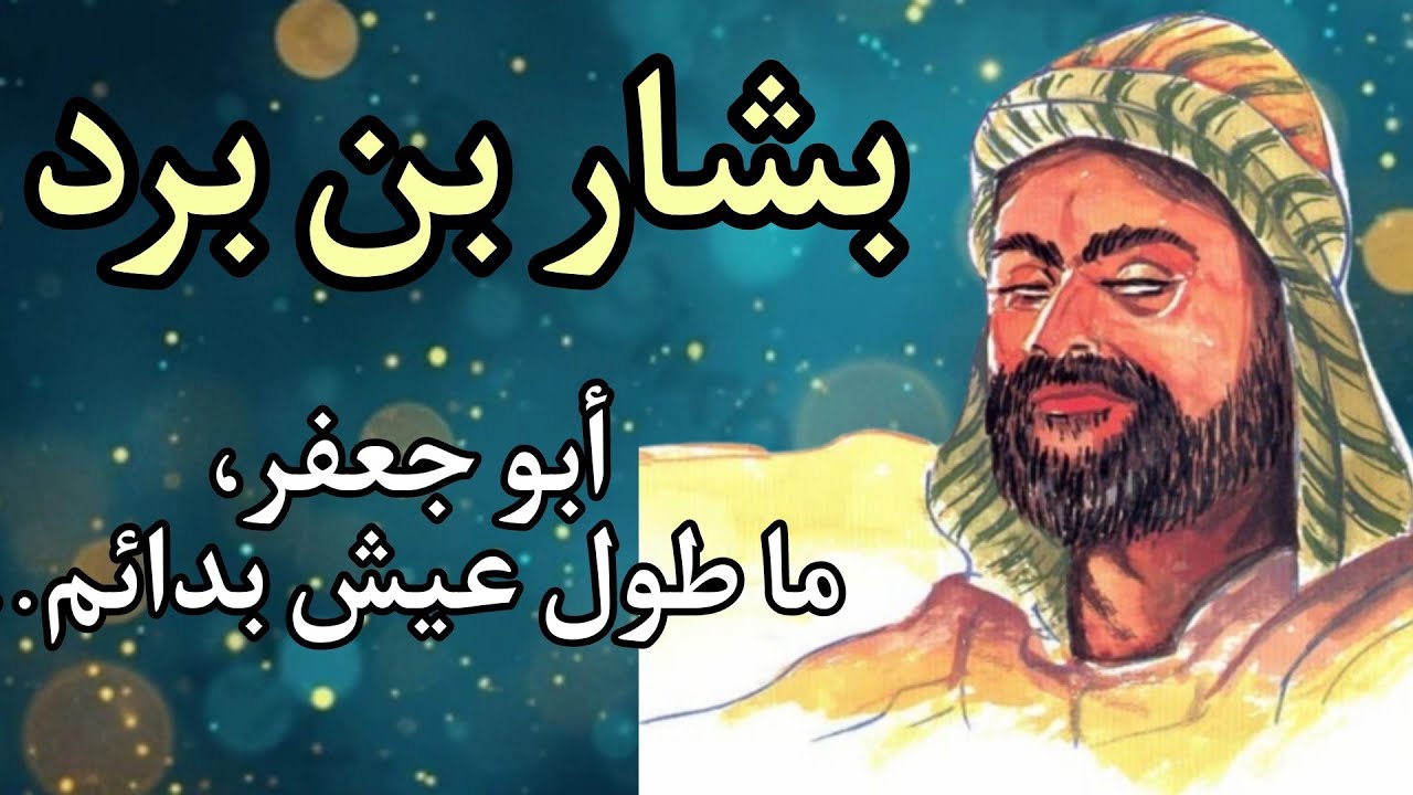 من شعر بشار بن برد: أبا جعفر، ما طول عيش بدائم ..