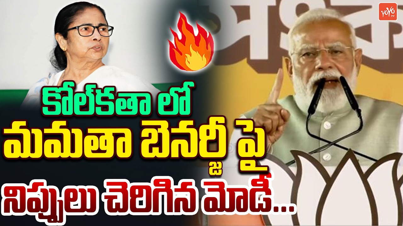 మమతా బెనర్జీ పై నిప్పులు చెరిగిన మోడీ... PM Modi AGGRESSIVE On CM Mamata Banerjee | YOYO TV Channel