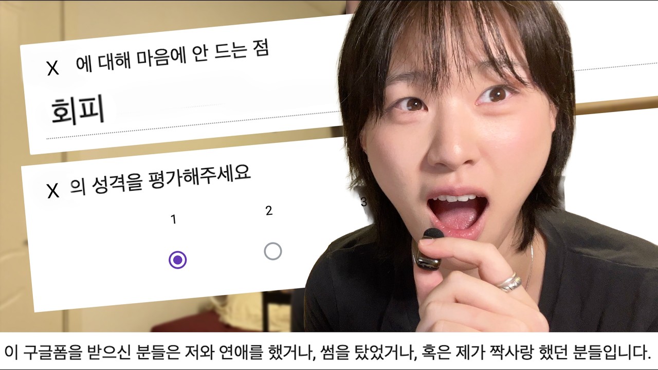 전애인들에게 직접 물어봤습니다. 나 어땠냐고.