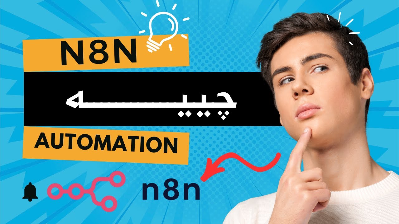 n8n چییە