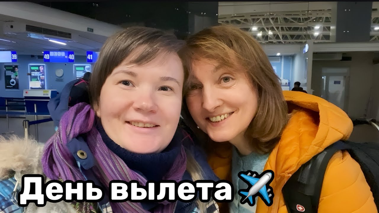 ✈️ 1. День вылета настал. Прощаюсь с Лаки и папой. Со мной не соскучишься. Аэропорт Минска.