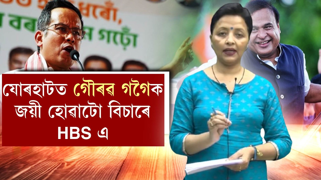 গৌৰৱ গগৈক বিধানসভাত বিচাৰে মুখ্যমন্ত্ৰীয়ে,কিন্তু কিয় ?