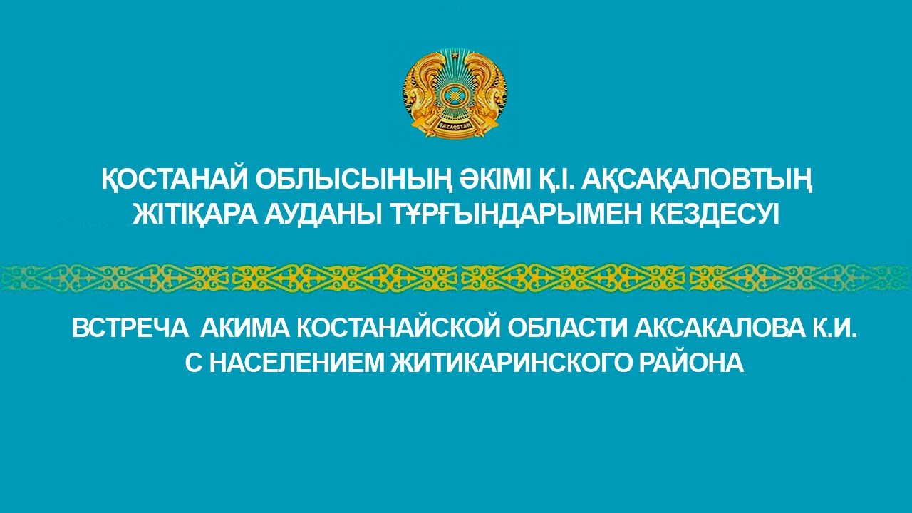 Қостанай облысының әкімі Қ.І. Ақсақаловтың Жiтiқара ауданы тұрғындарымен кездесуі