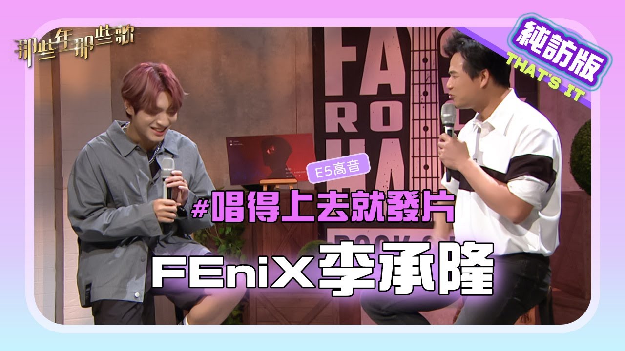 【純訪版】唱得上去就發片 FEniX李承隆 ‪