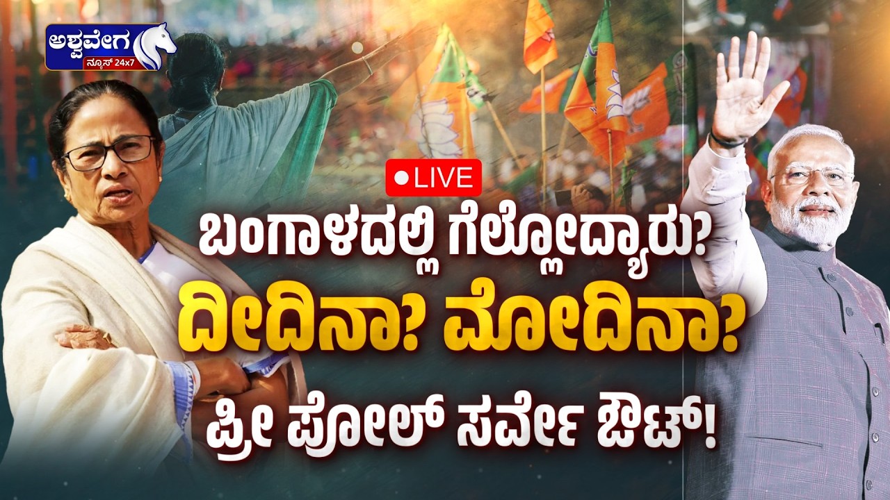 🔴ಬಂಗಾಳದಲ್ಲಿ ಗೆಲ್ಲೋದ್ಯಾರು? ದೀದಿನಾ? ಮೋದಿನಾ? ಪ್ರೀ ಪೋಲ್‌ ಸರ್ವೇ ಔಟ್‌! | West Bengal Pre-Poll Survey