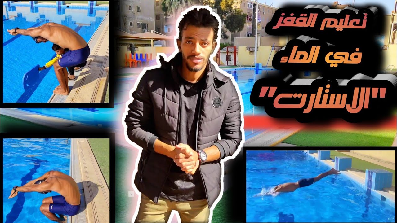 تعليم السباحه | تعليم القفز في الماء ✅ | تعليم الاستارت للمبتدئين |how to dive into a swimming pool