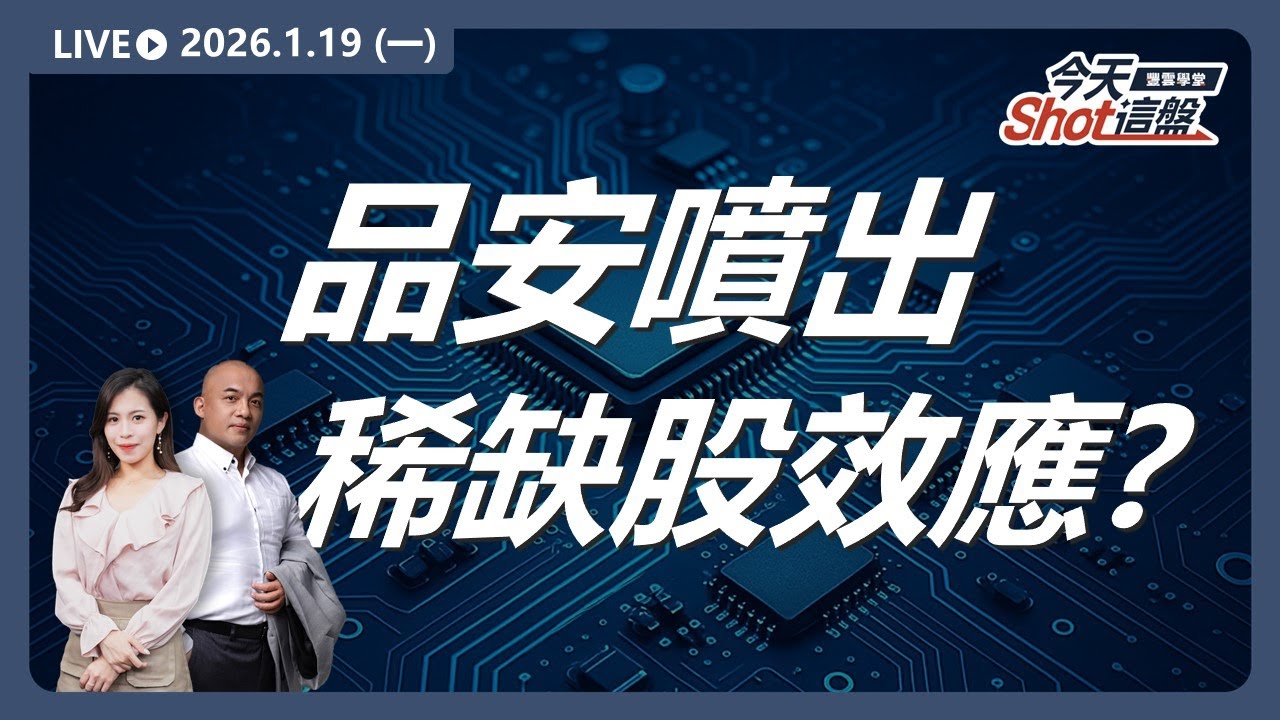 #品安 創高！營收爆發？還是 #記憶體 稀缺股效應？｜2026/1/19 #台股 盤前解析｜今天 Shot 這盤｜豐雲學堂直播