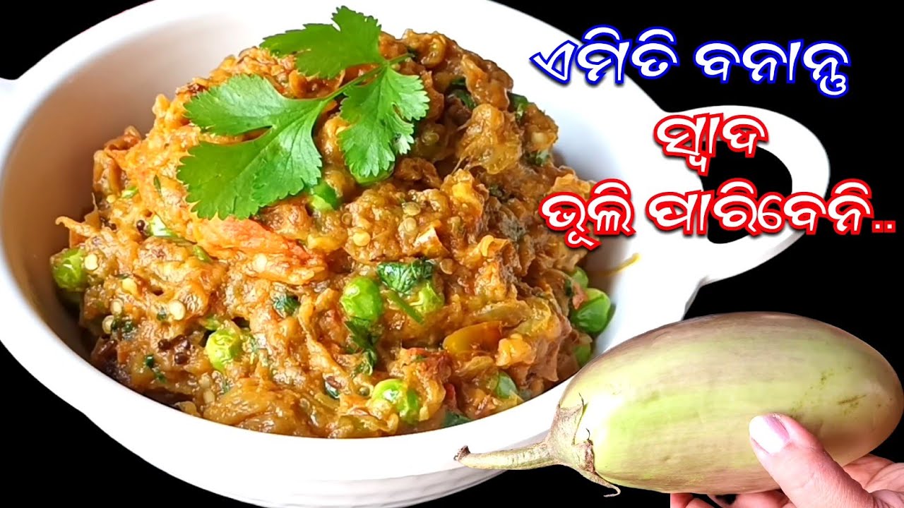 ଏମିତି ବନେଇଲେ ପ୍ଲେଟ ପୋଛି ଖାଇବେ 😋👌 Baingan Bharta Recipe | Baigana Bharta Recipe In Odia