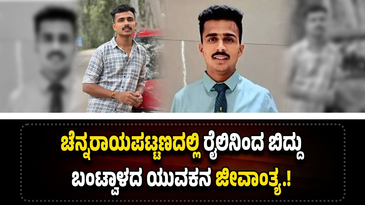 ಚೆನ್ನರಾಯಪಟ್ಟಣದಲ್ಲಿ ರೈಲಿನಿಂದ ಬಿ*ದ್ದು ಬಂಟ್ವಾಳದ ಯುವಕನ ಜೀ*ವಾಂ*ತ್ಯ.!