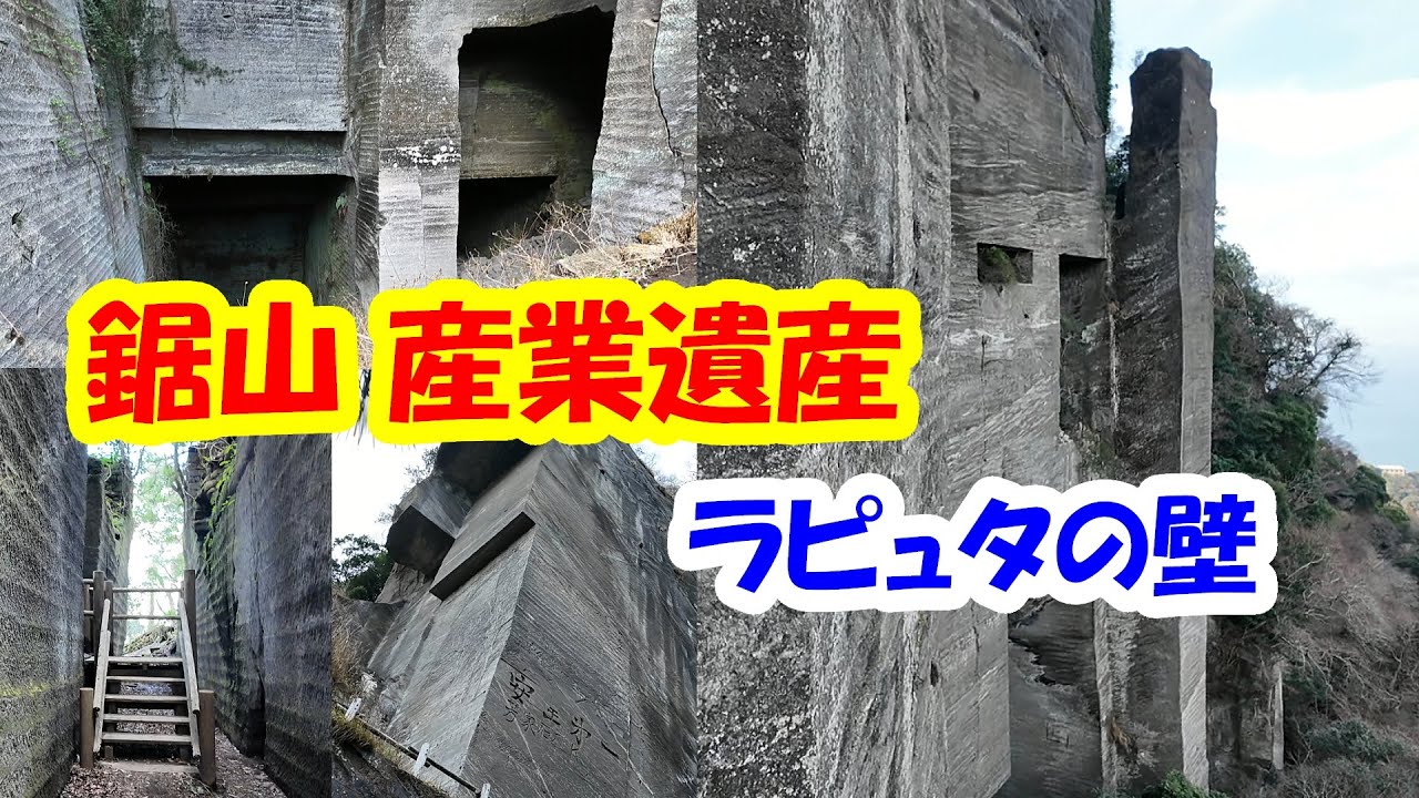 【鋸山】産業遺産「ラピュタの壁」を散策してみた！
