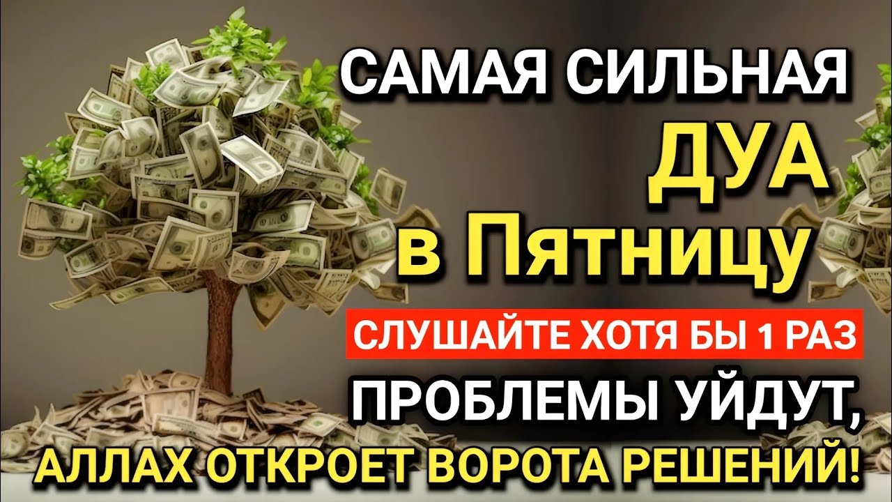 САМАЯ СИЛЬНАЯ Дуа в Пятницу! Все желания сбываются! #дуа 🤲