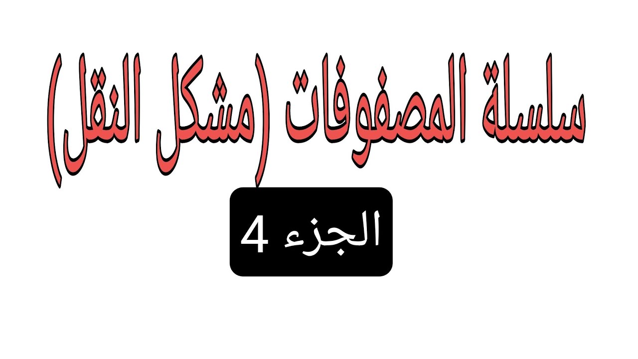 3 ليسانس ادارة اعمال تسيير عمليات الانتاج (سلسلة المصفوفات الجزء 4)