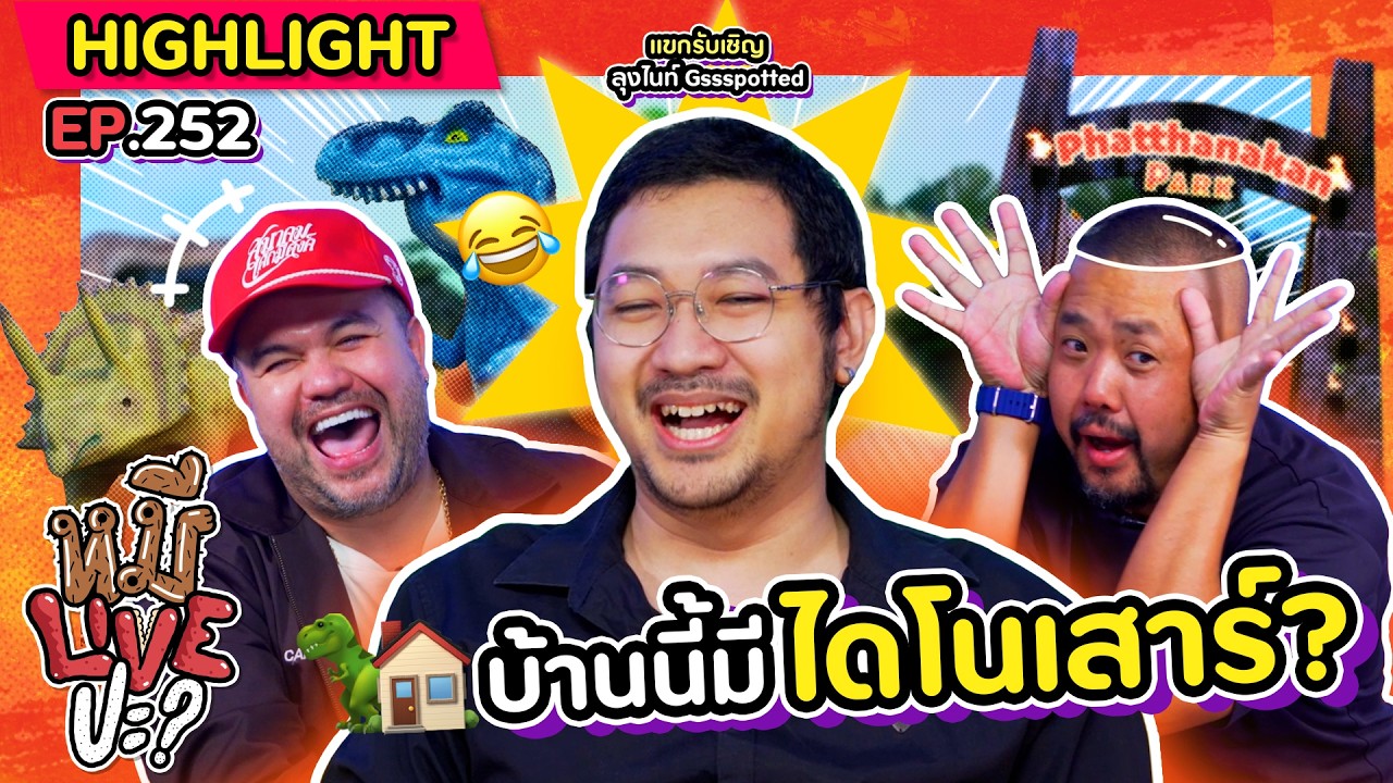 [HIGHLIGHT] หมีLIVEปะ? | EP.252 นิทานก่อนนอนที่มีไดโนเสาร์ 3 ตัว!