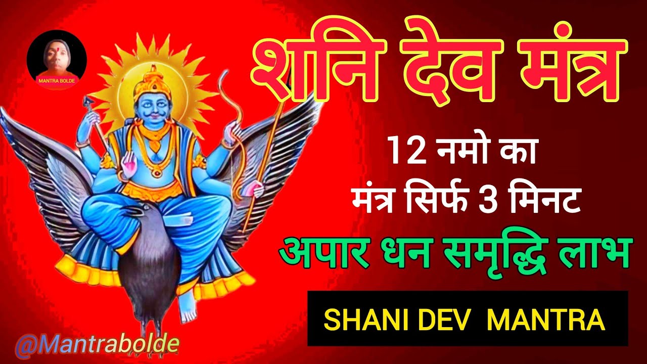 शनि देव 12 नमो का मंत्र रोजाना 3 मिनट सुन ले भक्तों ! Dhan Samriddhi Shani Mantra @Mantrabolde