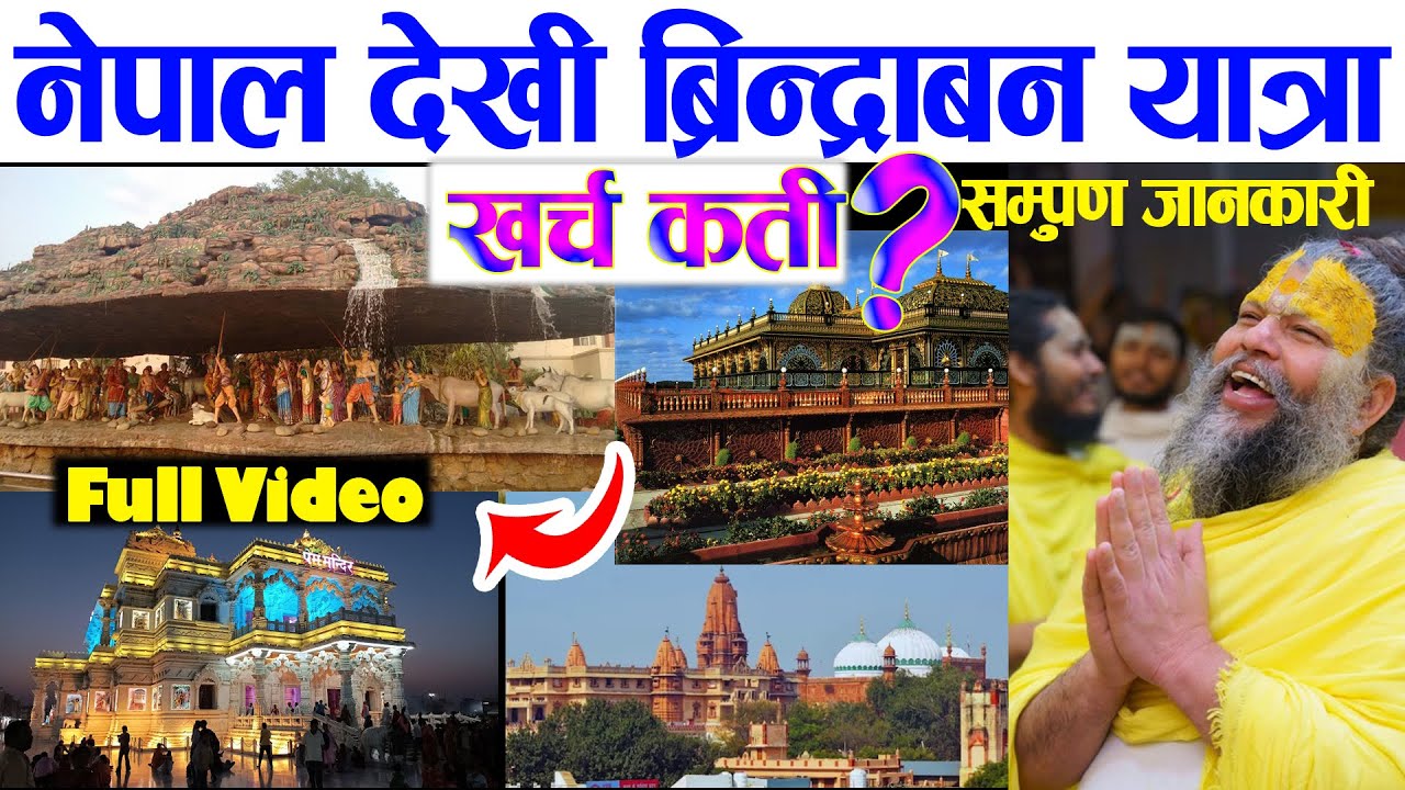 वृन्दावन भ्रमण सम्पूर्ण जानकारी सहित - Nepal To Vrindaban खर्च | Vrindaban, Mathura, Gobardan, Gokul