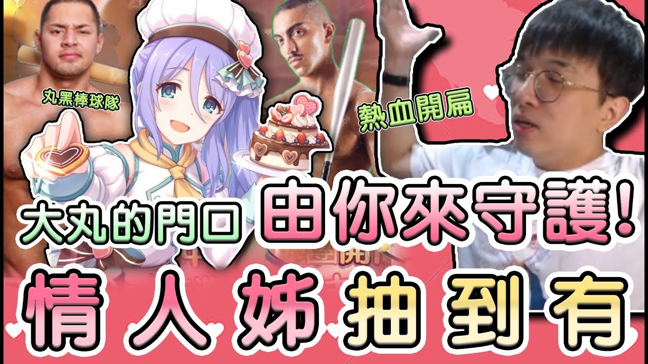 【公主連結】抽姐姐被乾爹威脅？說這次沒抽到就......丸黑「鳳翔」慘遭犧牲！我的心好痛！