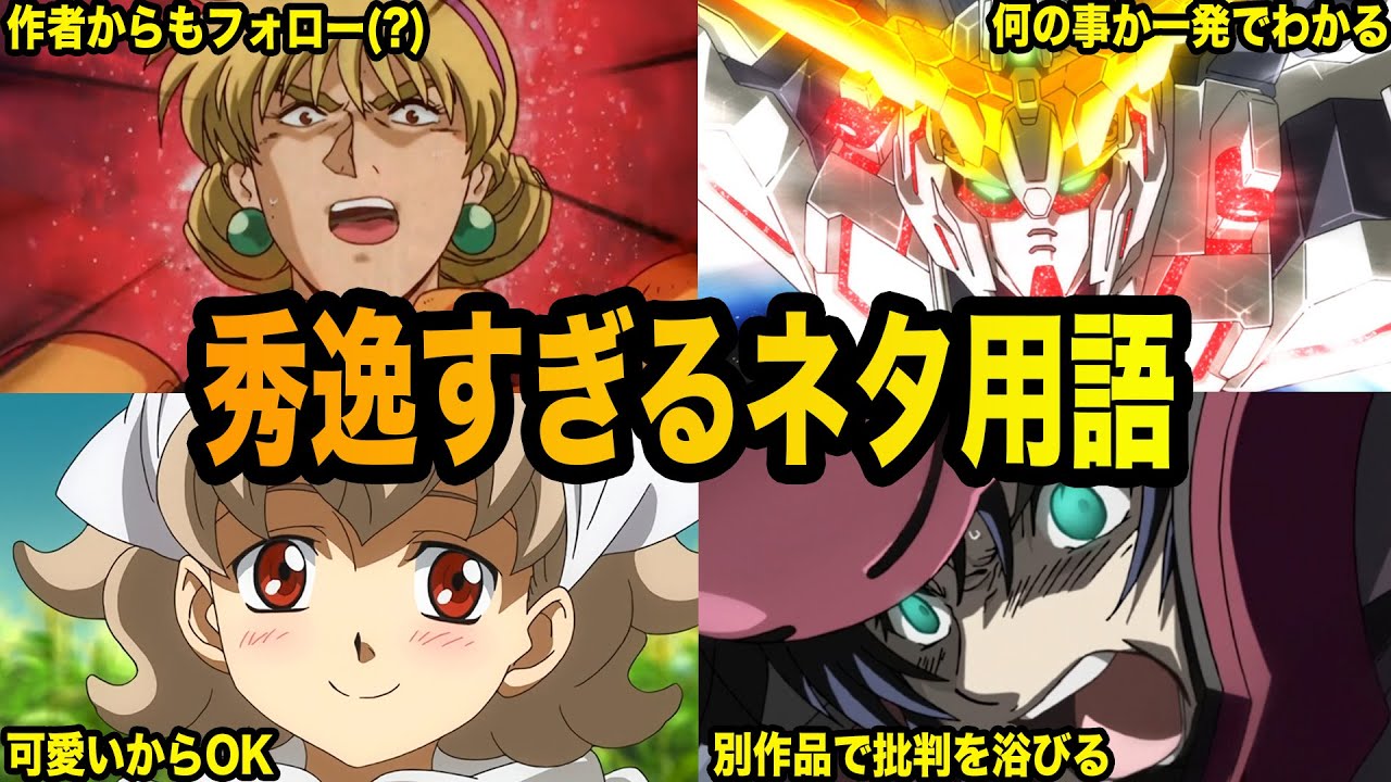 【これだけでわかってしまう】伝説と化したネタ用語６選【ガンダム解説】
