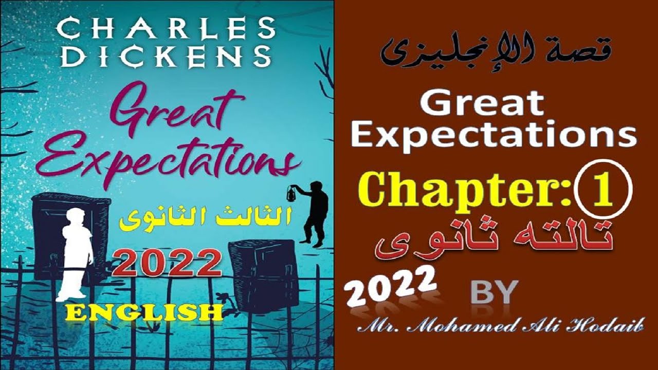 Great Expectations |Chapter 1 | قصة 3 ثانوى 2022 | الفصل الأول