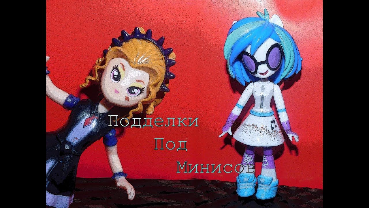 Обзор подделок Equestria girls minis (DJ Pon-3 и Адажио)
