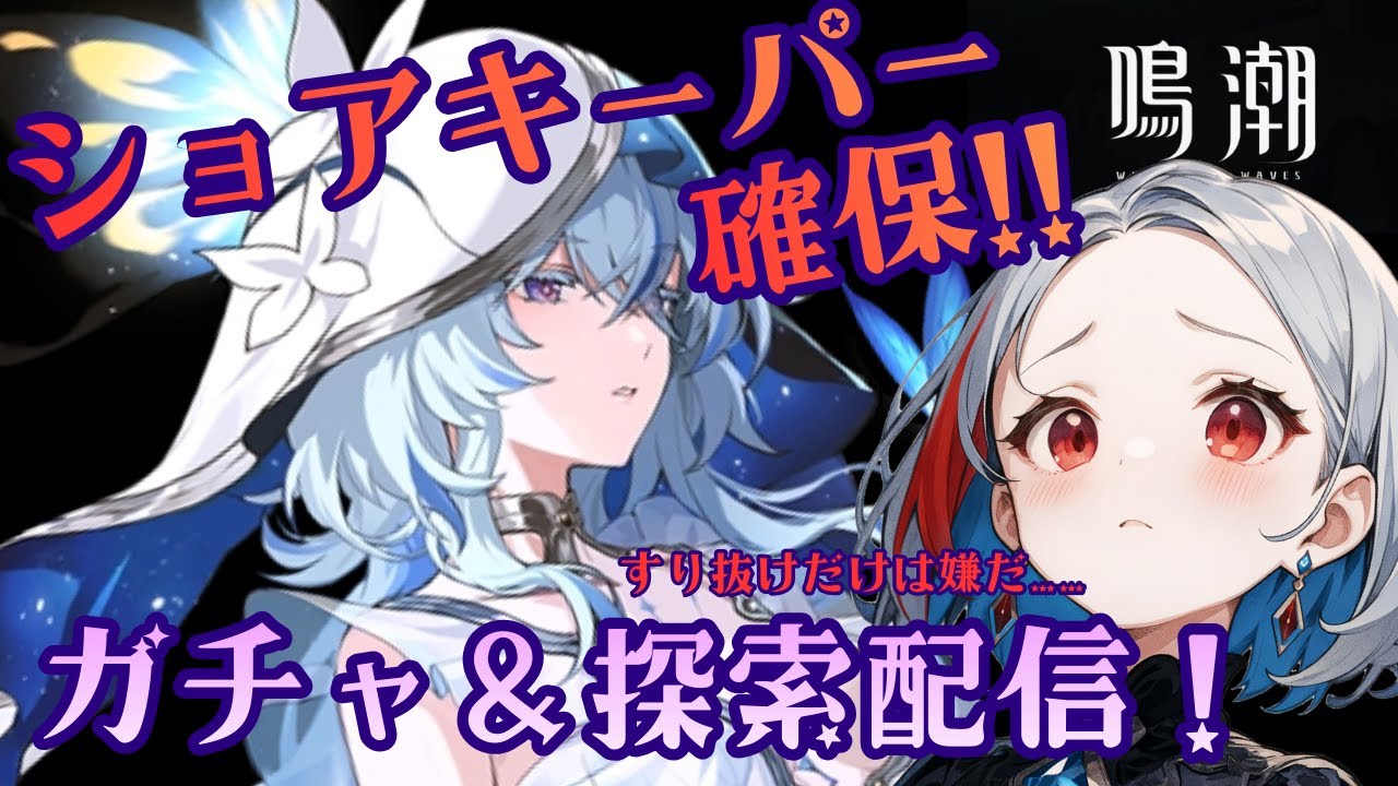 【神に愛された男】ショアキーパー確保する！！ガチャ＆探索配信　【鳴潮】新人VTuber / 品格ノアル🍷✨
