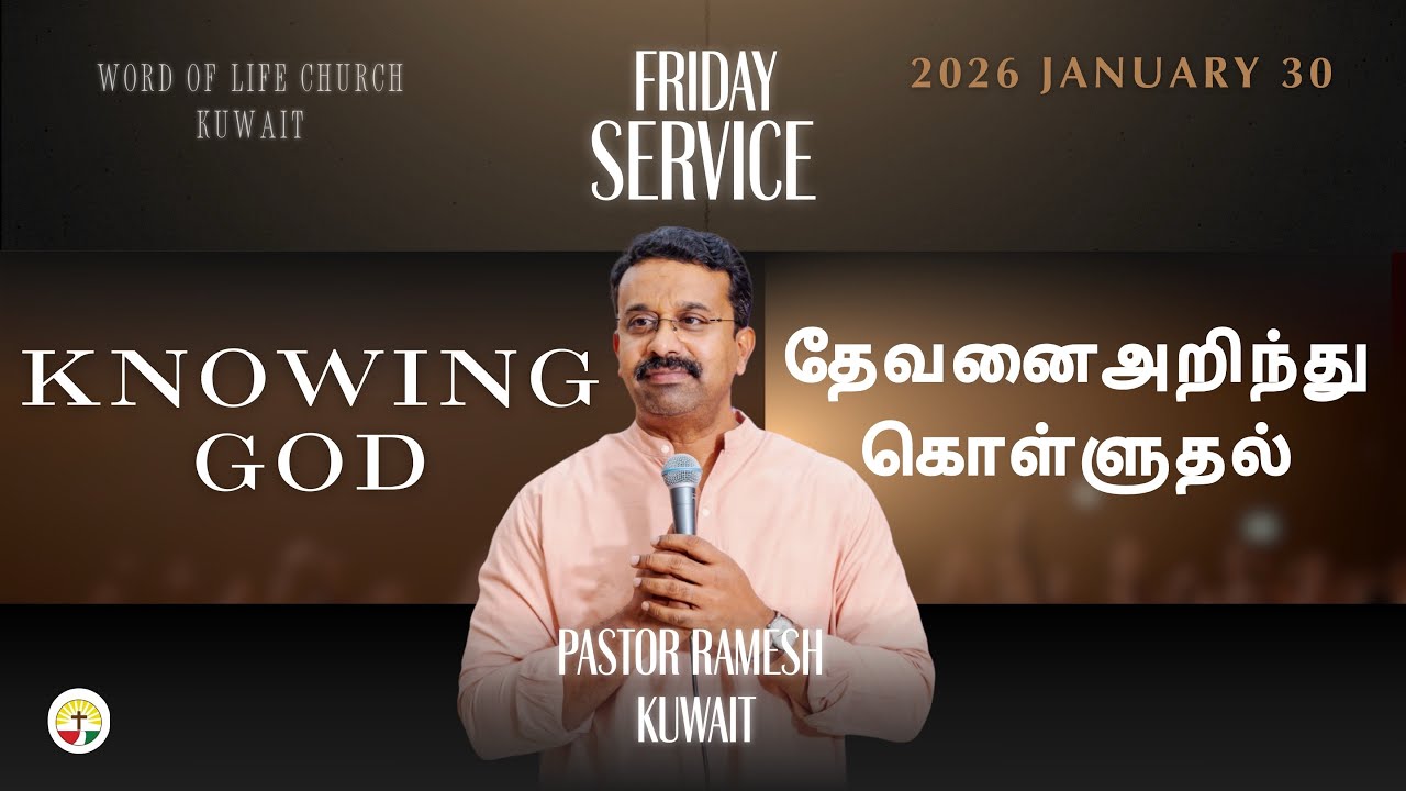 KNOWING GOD|தேவனை அறிந்து கொள்ளுதல்|PASTOR RAMESH-KUWAIT|30JAN2026|FRIDAY SERVICE #gospelmessage 