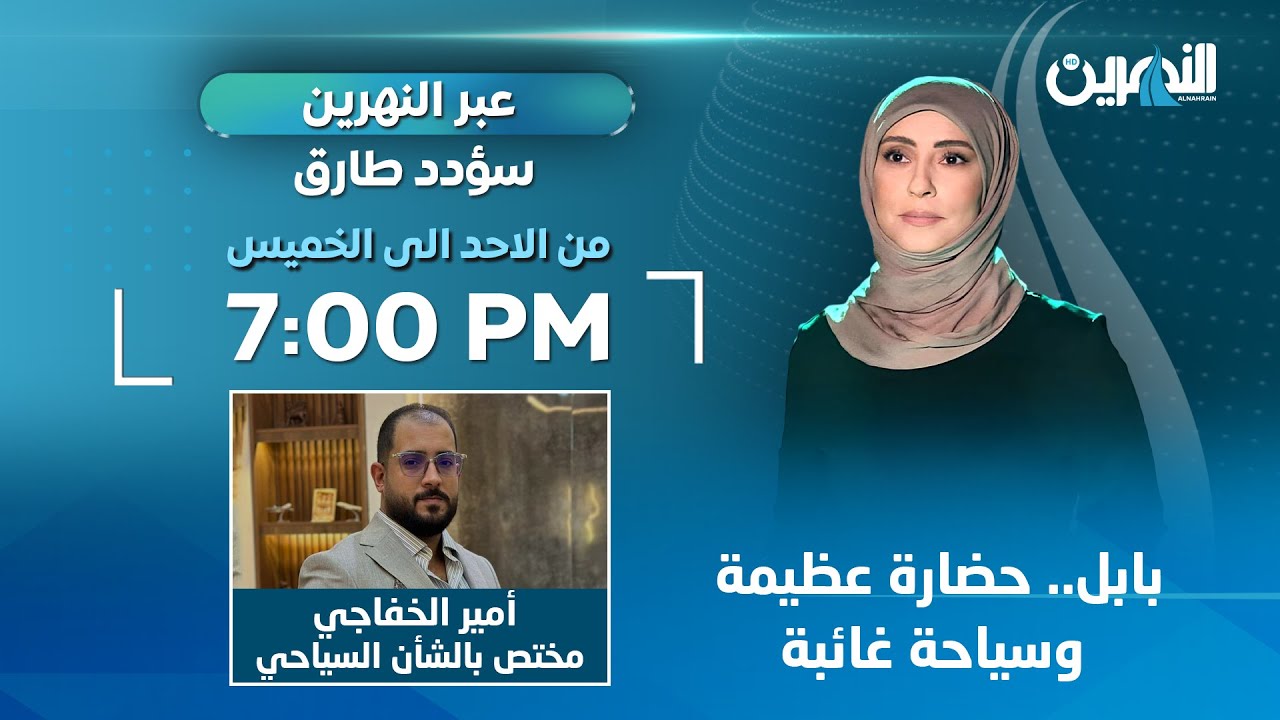 مباشر..  بابل.. حضارة عظيمة وسياحة غائبة | #عبر_النهرين مع سؤدد طارق