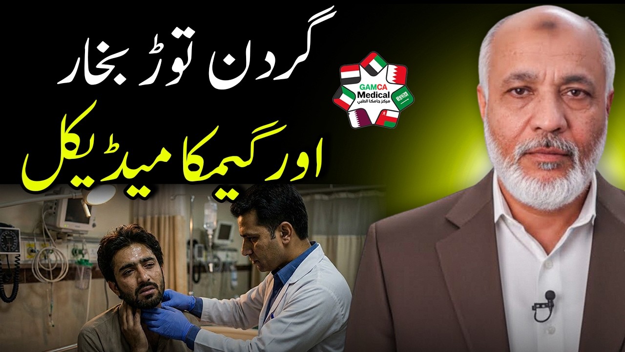 GAMCA Medical Test Update | گردن توڑ بخار اور گیمکا میڈیکل