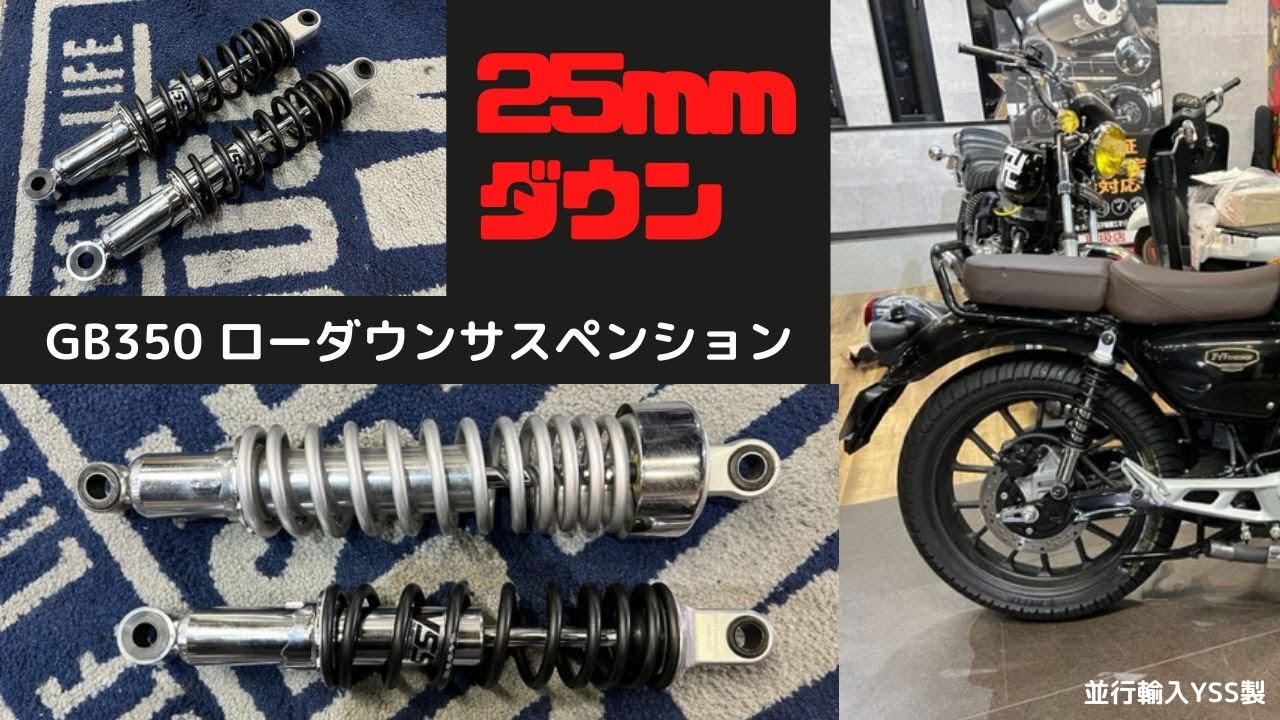 GB350 GB350s ローダウンサスペンション　YSS並行輸入品　サス全長２５㎜ダウン　女性は必見です