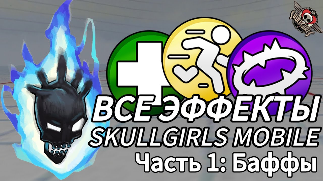 🛡️Все баффы в Skullgirls Mobile | Часть 1