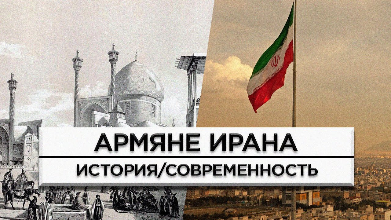 Армяне Ирана/История и современность/HAYK-media