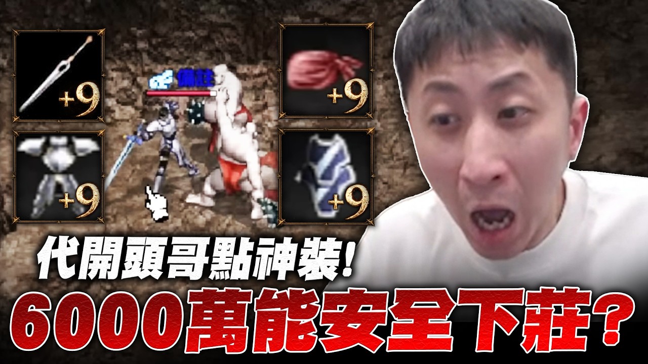 代開頭哥帳號出任務！6000萬天幣拚+9！能否安全下莊？｜小許 天堂經典版 리니지 클래식
